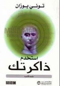تحميل كتاب إستخدم ذاكرتك PDF تونى بوزان