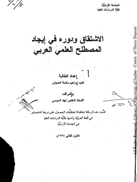 تحميل كتاب الاشتقاق ودوره فى ايجاد المصطلح العلمى العربي لخلود ابراهيم سلامة العموش PDF