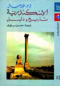 تحميل كتاب الإسكندرية .. تاريخ ودليل PDF أم فورستر
