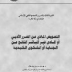 تحميل كتاب التعويض المادي عن الضرر الأدبي أو المادي غير المباشر الناتج عن الجناية أو الشكوى الكيدية PDF محمد سنان الجلال