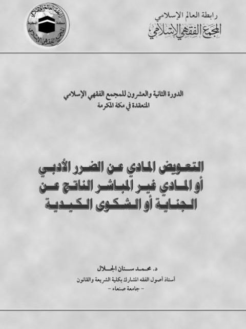تحميل كتاب التعويض المادي عن الضرر الأدبي أو المادي غير المباشر الناتج عن الجناية أو الشكوى الكيدية PDF محمد سنان الجلال