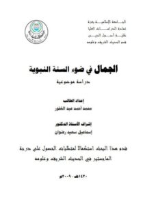 تحميل كتاب الجمال في ضوء السنة النبوية دراسة موضوعية لمحمد أحمد عبد الغفور PDF