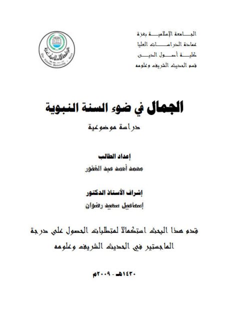 تحميل كتاب الجمال في ضوء السنة النبوية دراسة موضوعية لمحمد أحمد عبد الغفور PDF