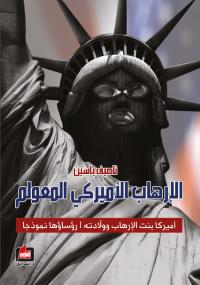 تحميل كتاب الإرهاب الأمريكي المعولم ل ناصيف ياسين PDF