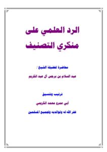 تحميل كتاب الرد العلمي على منكري التصنيف محاضرة لفضيلة الشيخ عبد السلام بن برجس آل عبد الكريم PDF عبد السلام بن برجس آل عبد الكريم