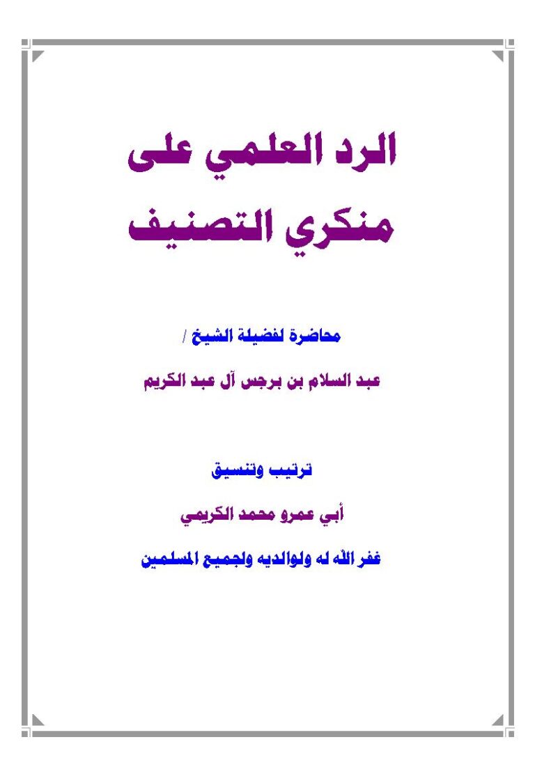 تحميل كتاب الرد العلمي على منكري التصنيف محاضرة لفضيلة الشيخ عبد السلام بن برجس آل عبد الكريم PDF عبد السلام بن برجس آل عبد الكريم