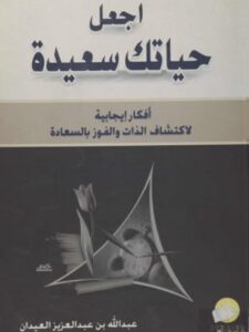تحميل كتاب اجعل حياتك سعيدة PDF عبدالله بن عبد العزيز العيدان