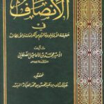 تحميل كتاب الأنصاف في حقيقة الأولياء وما لهم من الكرامات والألطاف- دار ابن عفان PDF محمد بن إسماعيل الأمير الصنعاني