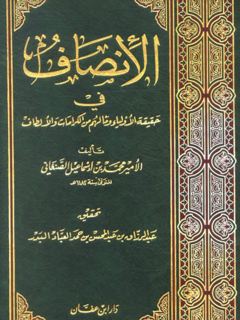 تحميل كتاب الأنصاف في حقيقة الأولياء وما لهم من الكرامات والألطاف- دار ابن عفان PDF محمد بن إسماعيل الأمير الصنعاني
