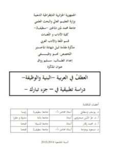 تحميل كتاب العطف في العربية البنية والوظيفة دراسة تطبيقية في جزء تبارك PDF سليم رواق