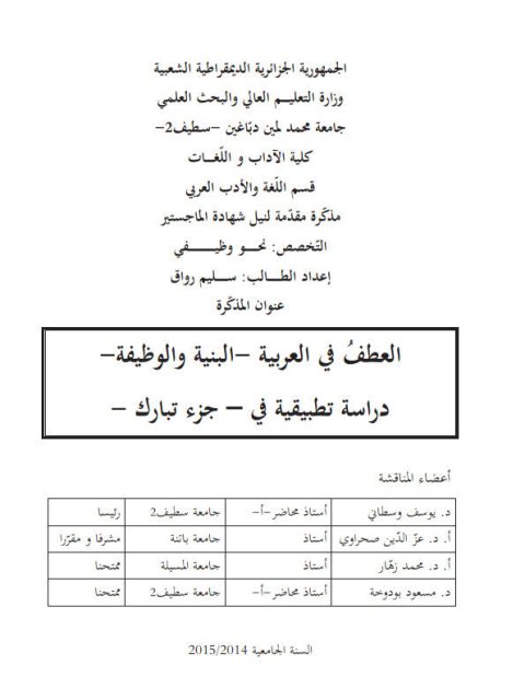 تحميل كتاب العطف في العربية البنية والوظيفة دراسة تطبيقية في جزء تبارك PDF سليم رواق