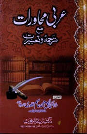 تحميل كتاب Arbi Mahwarat عربی محاورات PDF