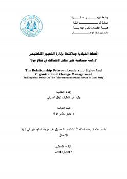 تحميل كتاب الأنماط القيادية وعلاقتها بإدارة التغيير التنظيمي ل وليد عبداللطيف نوفل الصيفي PDF