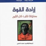 تحميل كتاب إرادة القوة محاولة لقلب كل القيم PDF فريدريك نيتشه