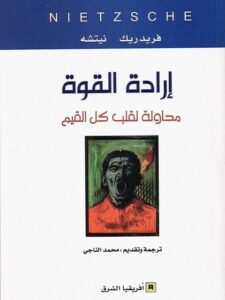 تحميل كتاب إرادة القوة محاولة لقلب كل القيم PDF فريدريك نيتشه