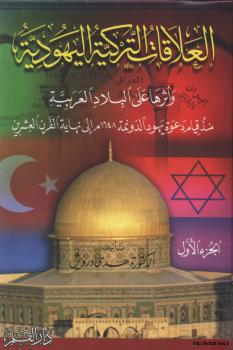 تحميل كتاب العلاقات التركية اليهودية وأثرها على البلاد العربية منذ قيام دعوة يهود الدونمة 1648م إلى نهاية القرن العشرين PDF د. هدى درويش