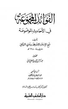 تحميل كتاب الفوائد المجموعة في الأحاديث الموضوعة بتحقيق المعلمي PDF محمد بن علي الشوكاني