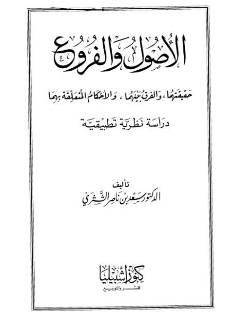 تحميل كتاب الأصول والفروع حقيقتهما والفرق بينهما والأحكام المتعلقة بهما دراسة نظرية تطبيقية سعد بن ناصر الشثري PDF