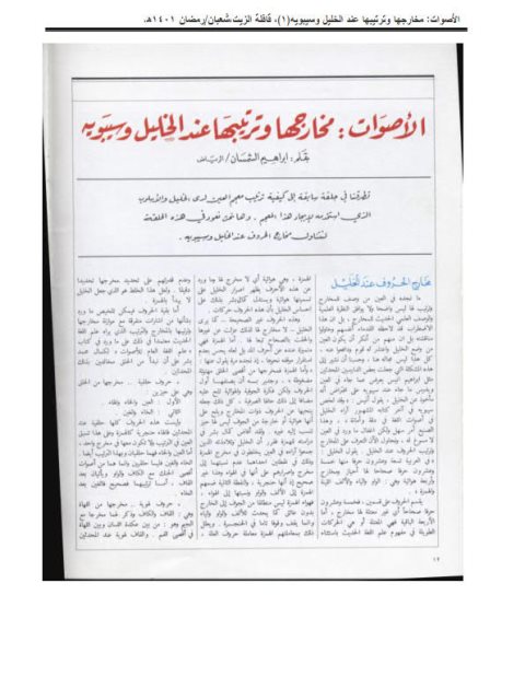 تحميل كتاب الأصوات مخارجها وتركيبها عند الخليل سيبويه PDF إبراهيم الشمسان