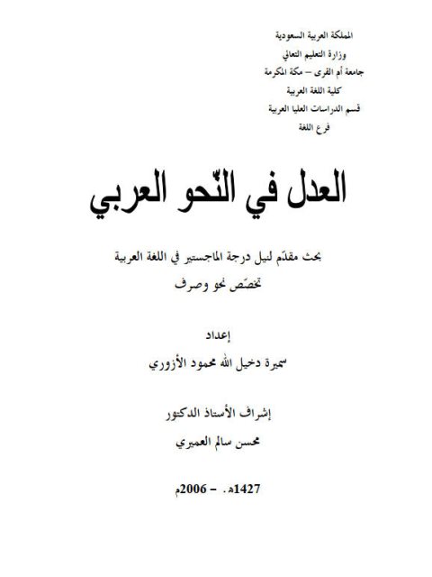 تحميل كتاب العدل في النحو العربي لسميرة دخيل الله محمود الأزوري PDF