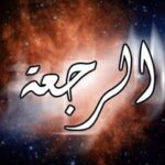 تحميل كتاب الرجعه PDF نجم الدين طبسي