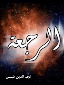 تحميل كتاب الرجعه PDF نجم الدين طبسي
