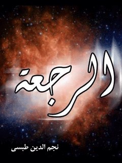تحميل كتاب الرجعه PDF نجم الدين طبسي