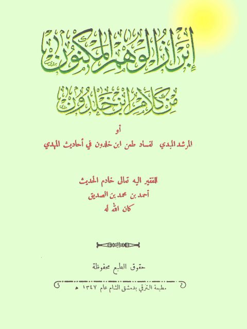 تحميل كتاب إبراز الوهم المكنون من كلام ابن خلدون أو المرشد المبدي لفساد طعن ابن خلدون في أحاديث المهدي PDF أحمد بن محمد بن الصديق