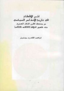 تحميل كتاب أثر الإقطاع في تاريخ الأندلس السياسي من منتصف القرن الثالث الهجري حتى ظهور الخلافة إبراهيم القادري بوتشيش PDF