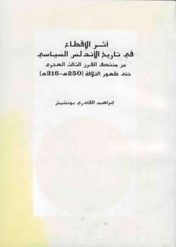 تحميل كتاب أثر الإقطاع في تاريخ الأندلس السياسي من منتصف القرن الثالث الهجري حتى ظهور الخلافة إبراهيم القادري بوتشيش PDF