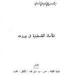 تحميل كتاب المأساة الفلسطينية في بيروت PDF أبو الحسن علي الحسني الندوي