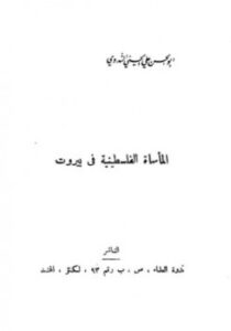 تحميل كتاب المأساة الفلسطينية في بيروت PDF أبو الحسن علي الحسني الندوي