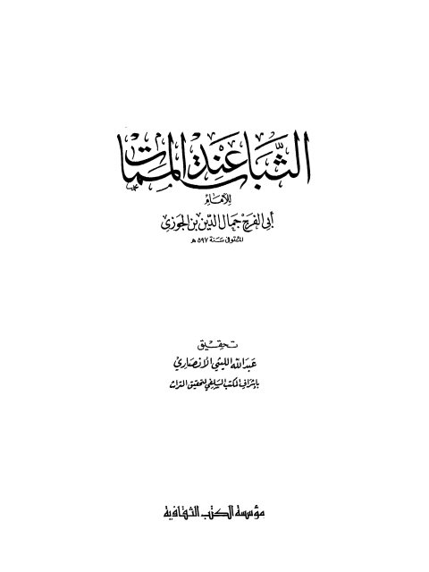 تحميل كتاب الثبات عند الممات PDF أبو الفرج عبد الرحمن بن علي بن الجوزي