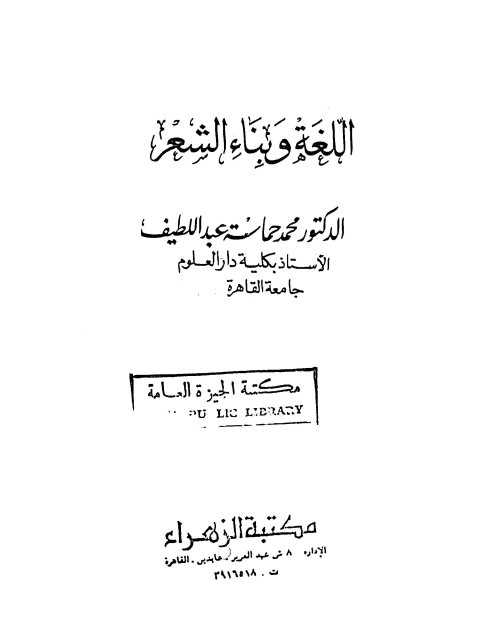 تحميل كتاب اللغة وبناء الشعر لمحمد حماسة عبد اللطيف PDF