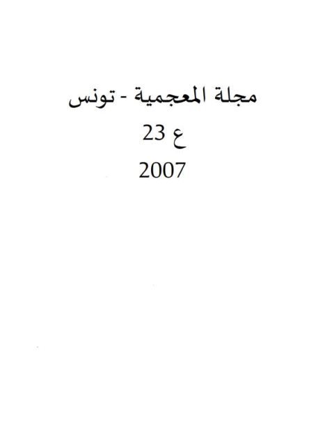 تحميل كتاب المصطلح العلمي العربي في الفيزياء قضية تأريخ مراحل نشأته وانتشاره ل ازكاويه لولوبر PDF ازكاويه لولوبر