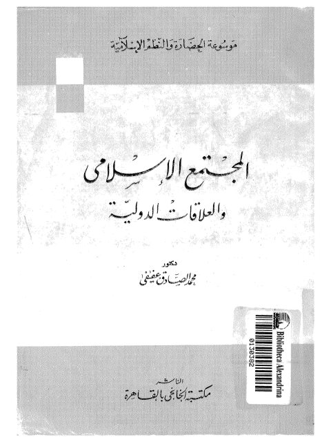 تحميل كتاب المجتمع الإسلامي والعلاقات الدولية ، موسوعة الحضارة والنظم الإسلامية PDF محمد الصادق عفيفي