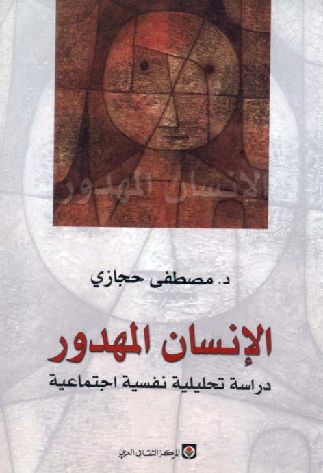 تحميل كتاب الإنسان المهدور دراسة تحليلية نفسية إجتماعية ل د. مصطفى حجازي PDF