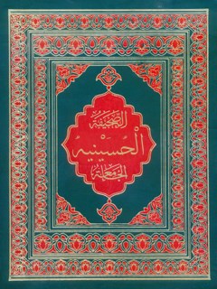 تحميل كتاب الصحيفة الحسينية الجامعة لمحمد باقر بن مرتضي موحد ابطحي اصفهاني PDF