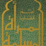 تحميل كتاب أهم قضايا المرأة المسلمة PDF محمد حسن أبو يحيي