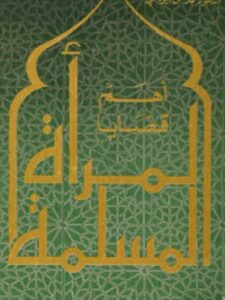 تحميل كتاب أهم قضايا المرأة المسلمة PDF محمد حسن أبو يحيي