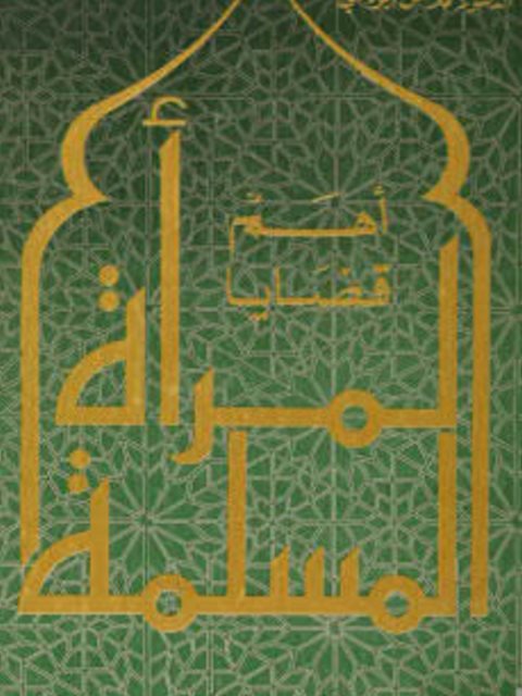 تحميل كتاب أهم قضايا المرأة المسلمة PDF محمد حسن أبو يحيي