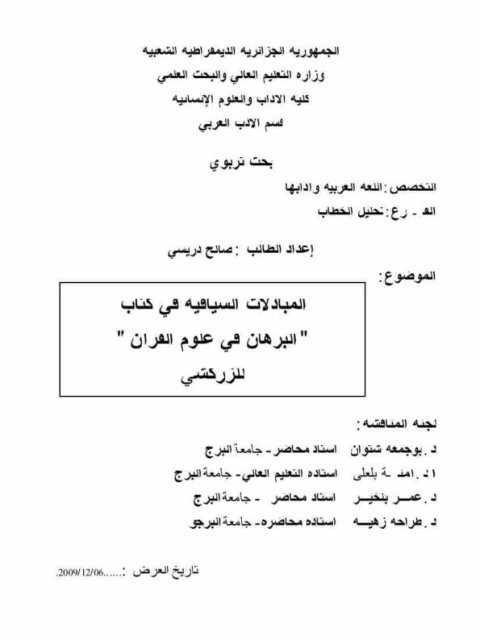 تحميل كتاب المبادلات السياقية في كتاب البرهان في علوم القرآن للزركشي PDF