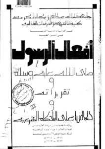 تحميل كتاب أفعال الرسول صلى الله عليه وسلم وتقريراته ودلالتها على الأحكام الشرعية رسالة ماجستير ل مفيد محمد أبو عشه PDF مفيد محمد أبو عشه