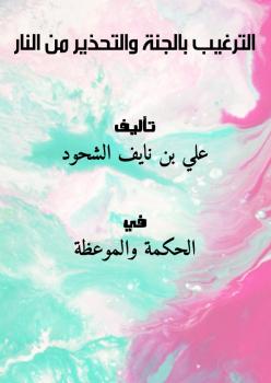 تحميل كتاب الترغيب بالجنة والتحذير من النار PDF علي بن نايف الشحود