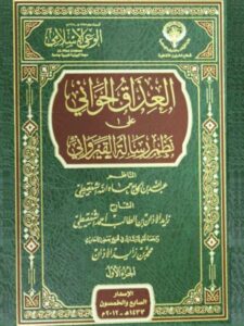 تحميل كتاب العذاق الحواني على نظم رسالة القيرواني ل عبد الله بن الحاج حماه الله الشنقيطي PDF عبد الله بن الحاج حماه الله الشنقيطي