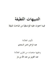 تحميل كتاب التنبيهات اللطيفة فيما احتوت عليه الواسطية من المباحث المنيفة- ملون PDF عبد الرحمن بن ناصر السعدي