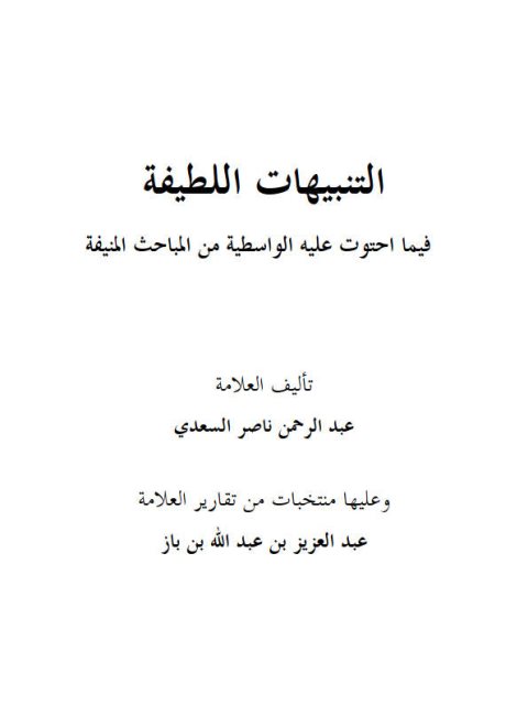 تحميل كتاب التنبيهات اللطيفة فيما احتوت عليه الواسطية من المباحث المنيفة- ملون PDF عبد الرحمن بن ناصر السعدي