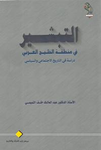 تحميل كتاب التبشير في منطقة الخليج العربي PDF