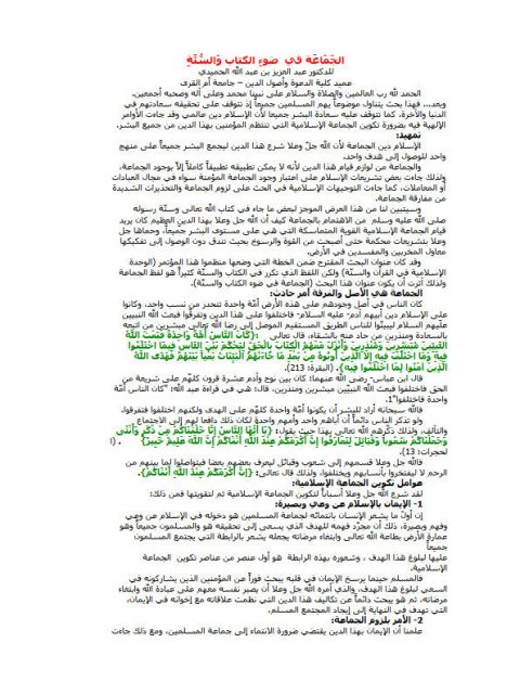 تحميل كتاب الجماعة في ضوء الكتاب والسنة PDF عبد العزيز بن عبد الله الحميدي