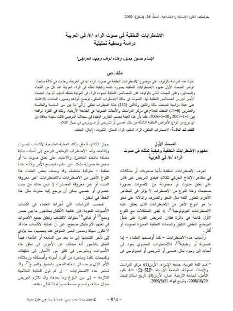 تحميل كتاب الاضطرابات النطقية في صوت الراء في العربية دراسة وصفية تحليلية لابتسام حسن جميل PDF